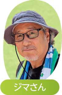 ジマさん