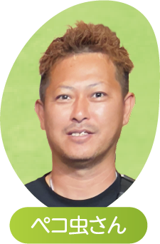 ペコ虫さん