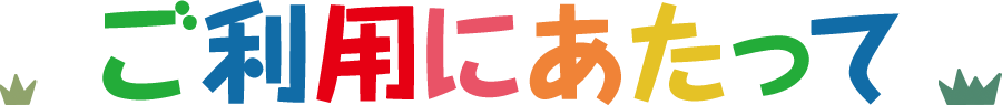 ご利用にあたって