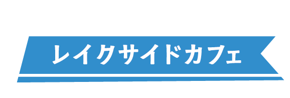 レイクサイドカフェ（フラッグ）