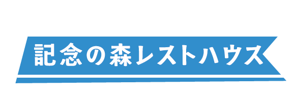 記念の森レストハウス（フラッグ）