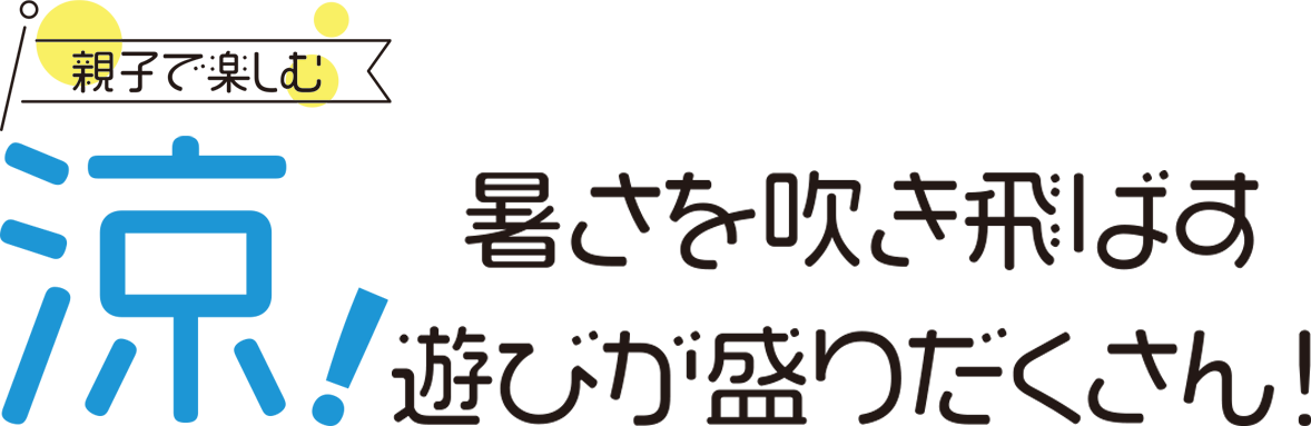 夏遊びタイトル