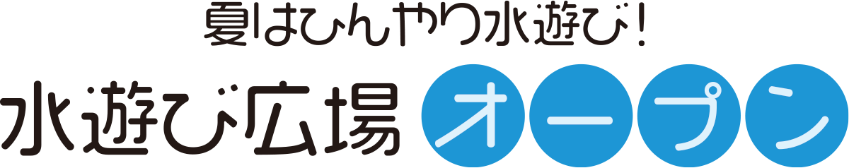 水遊びタイトル