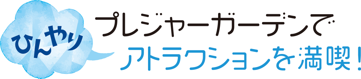 夏遊び・プレジャータイトル