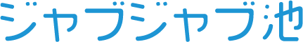 ジャブジャブ池