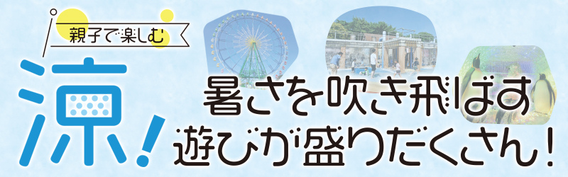 夏特集バナー・夏遊び