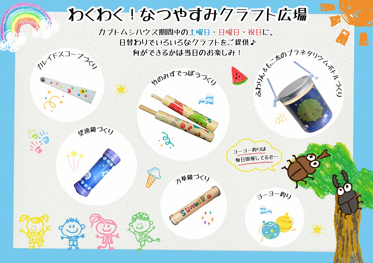 わくわく！なつやすみクラフト広場