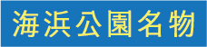 アイコン：海浜公園名物