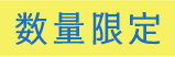 アイコン：数量限定