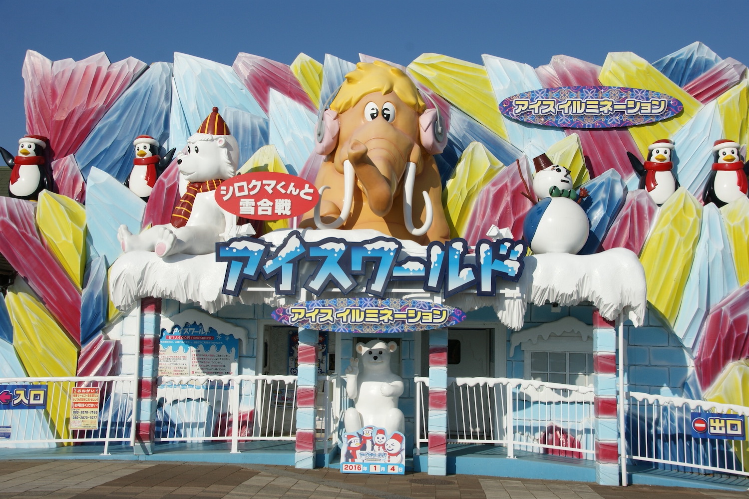 アイスワールドの外観