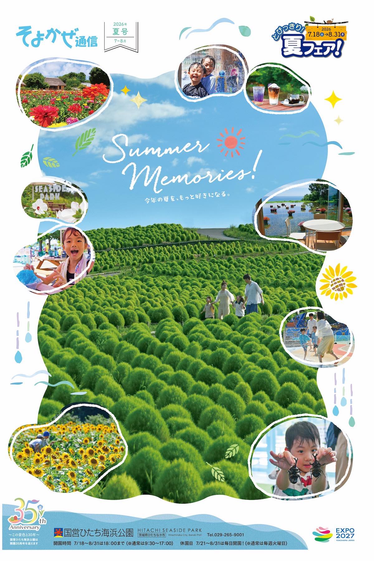 そよかぜ通信 | 国営ひたち海浜公園公式ホームページ