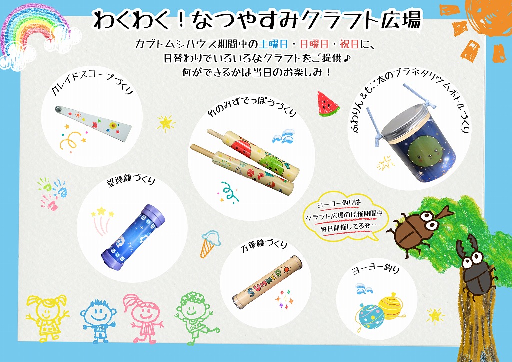 わくわく！なつやすみクラフト広場に関するページ