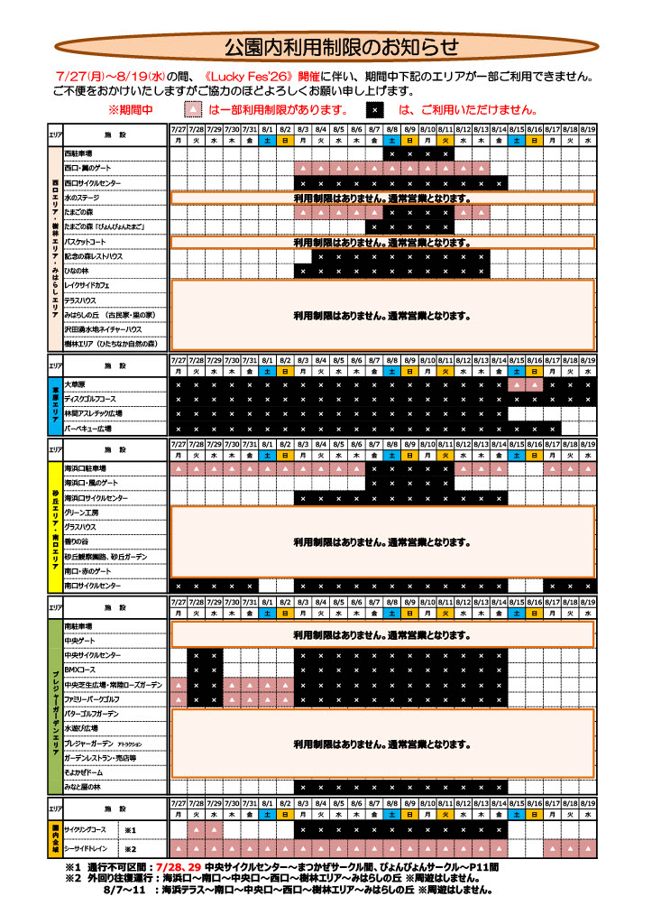 公園利用規制日程改