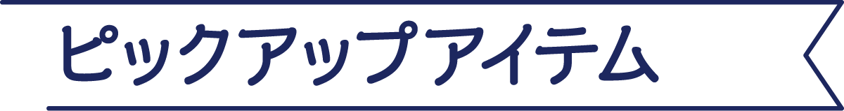 ピックアップアイテム