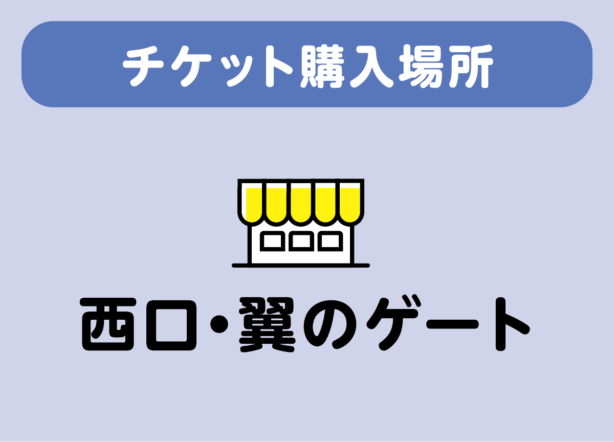 チケット購入場所は、西口、翼のゲートです。