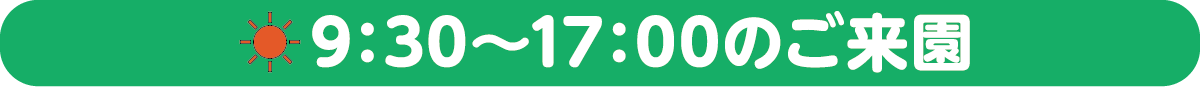 9時30分から17時のご来園について