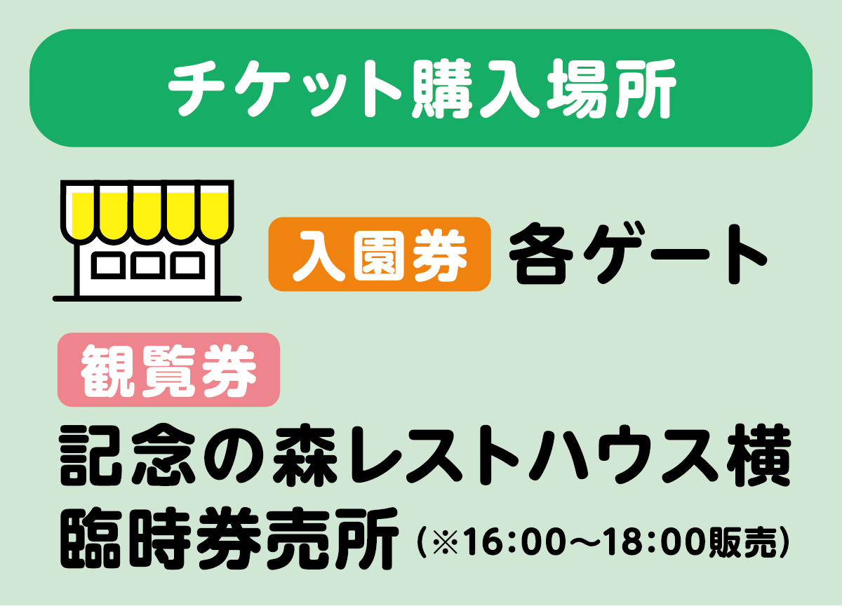 チケット購入場所は、入園券は各ゲート、観覧券は、記念の森レストハウス横の臨時券売所となります。16時から18時の販売です。