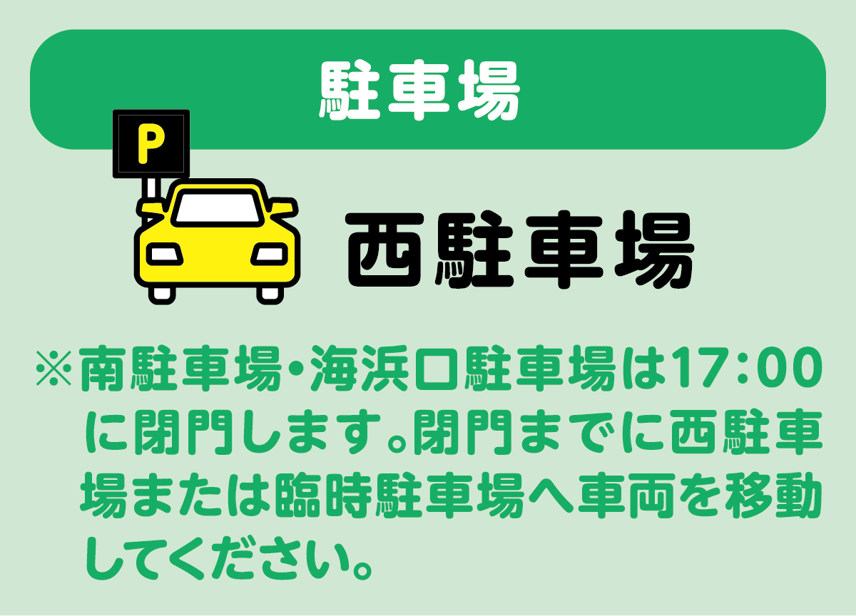 駐車場は、西駐車場をご利用ください。南駐車場と海浜口駐車場は17時に閉門します。閉門までに、西駐車場、または臨時駐車場へ車両を移動してください。