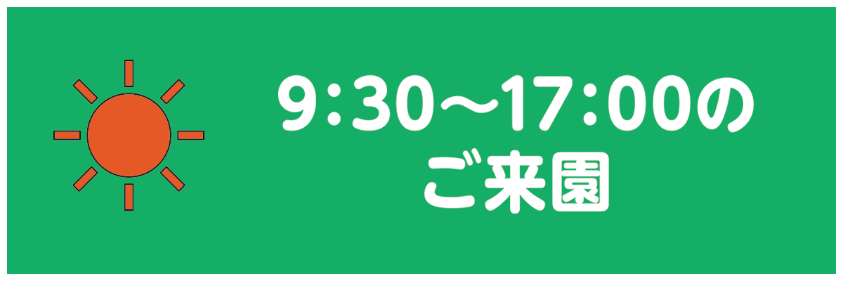 9時30分から17時のご来園