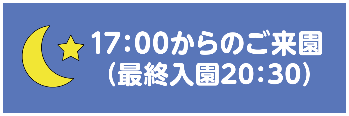 17時から20時30分のご来園