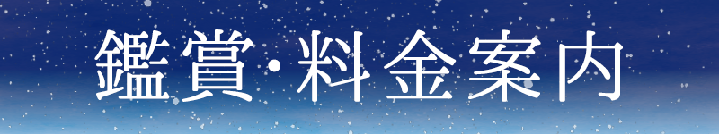 鑑賞・料金案内