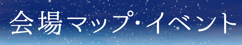 会場マップ・イベント