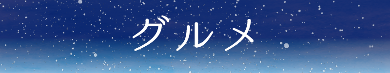 グルメ