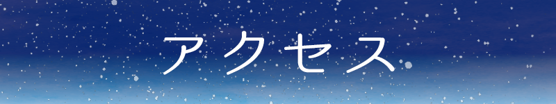アクセスボタン