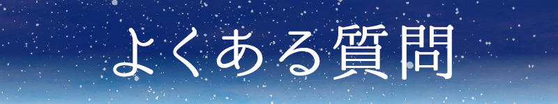 よくある質問