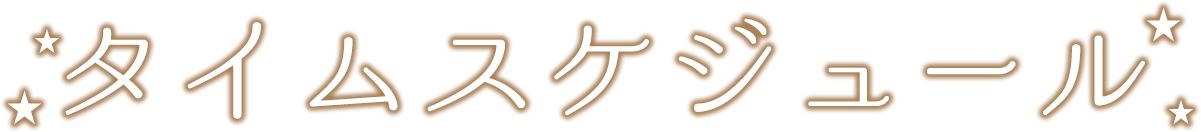 タイムスケジュール