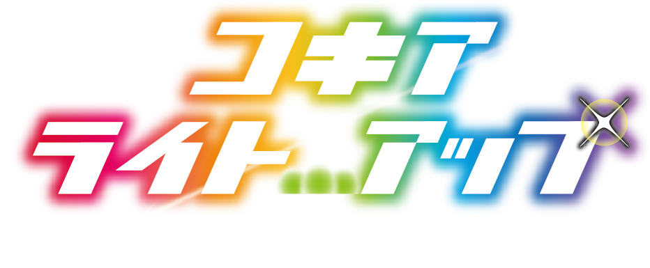 コキアライトアップ2026