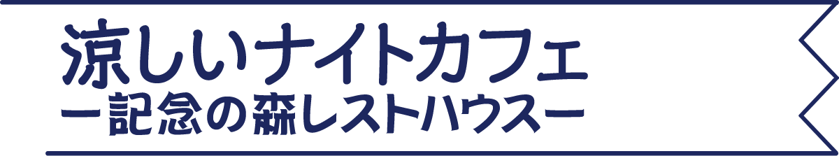 涼しいナイトカフェ2