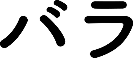 バラ