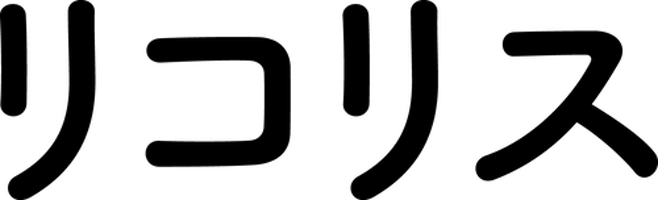 リコリス