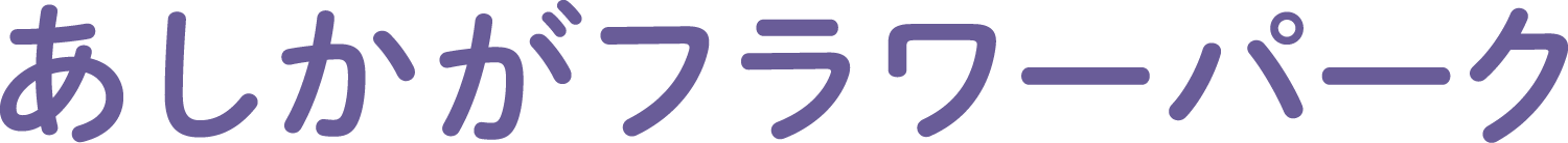 あしかがフラワーパーク