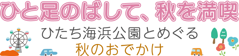 ひと足のばして、秋を満喫。ひたち海浜公園とめぐる、秋のおでかけ