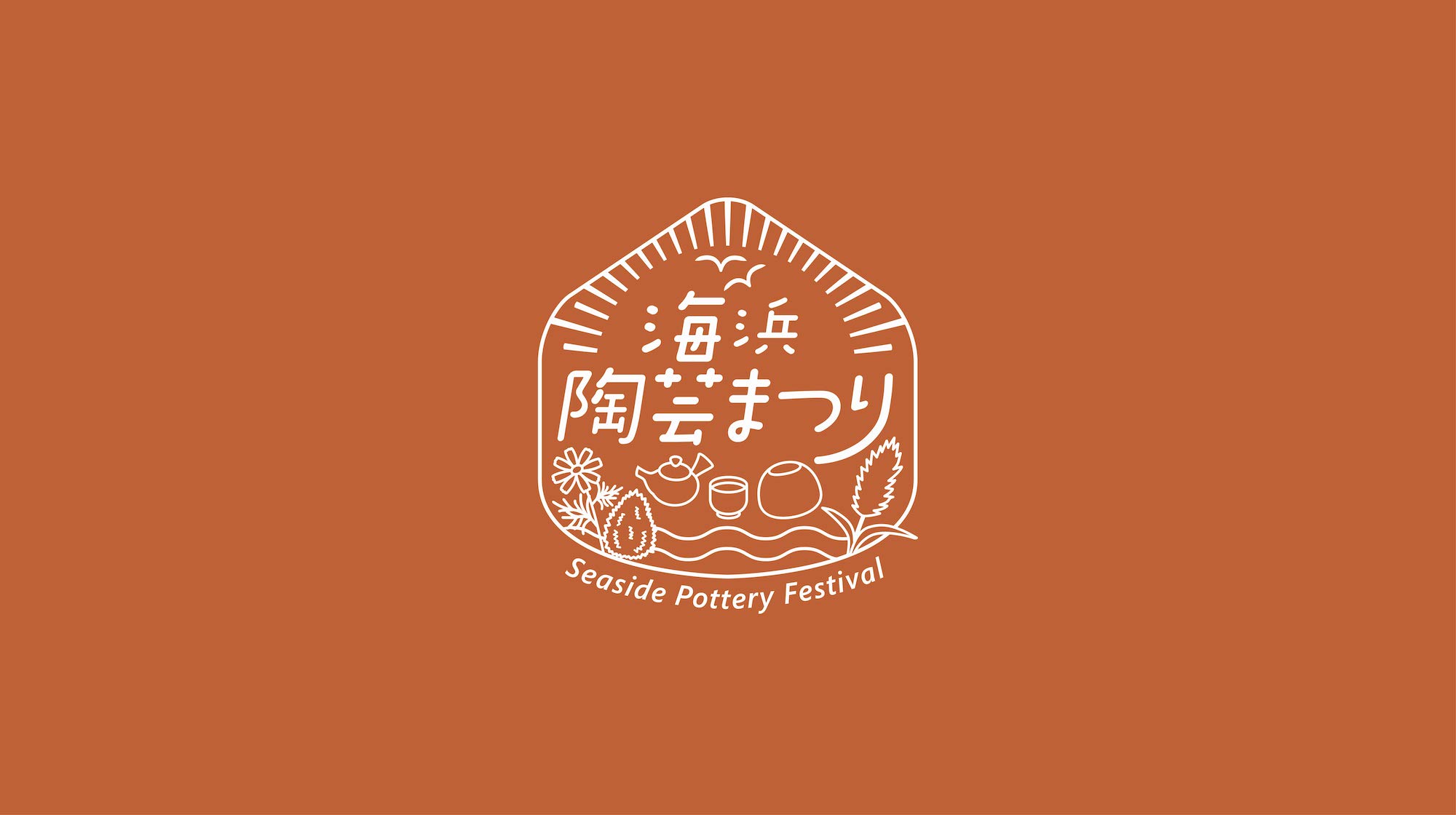 海浜陶芸まつり2026のロゴ