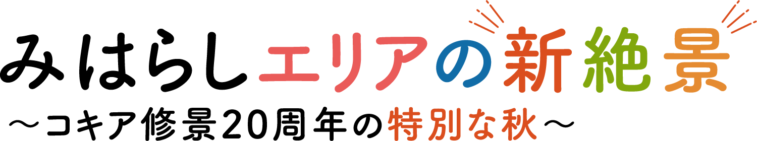 みはらしエリアの新絶景_タイトル