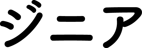 ジニア