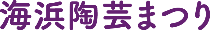 海浜陶芸まつり