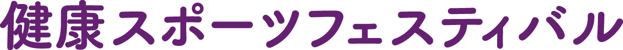 健康スポーツフェスティバル