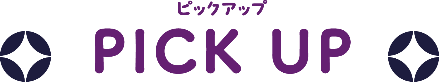 イベントピックアップ