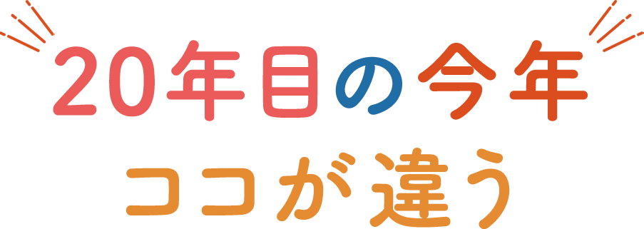 20年目の今年 ココが違う