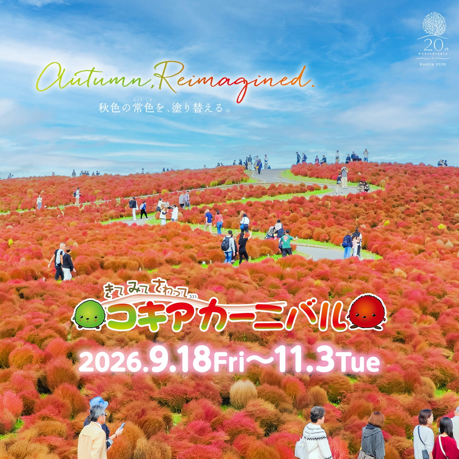 きて みて さわって コキアカーニバル 2026年9月18日金曜日から11月3日火曜日までの開催
