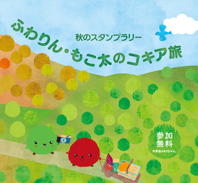 秋のスタンプラリー