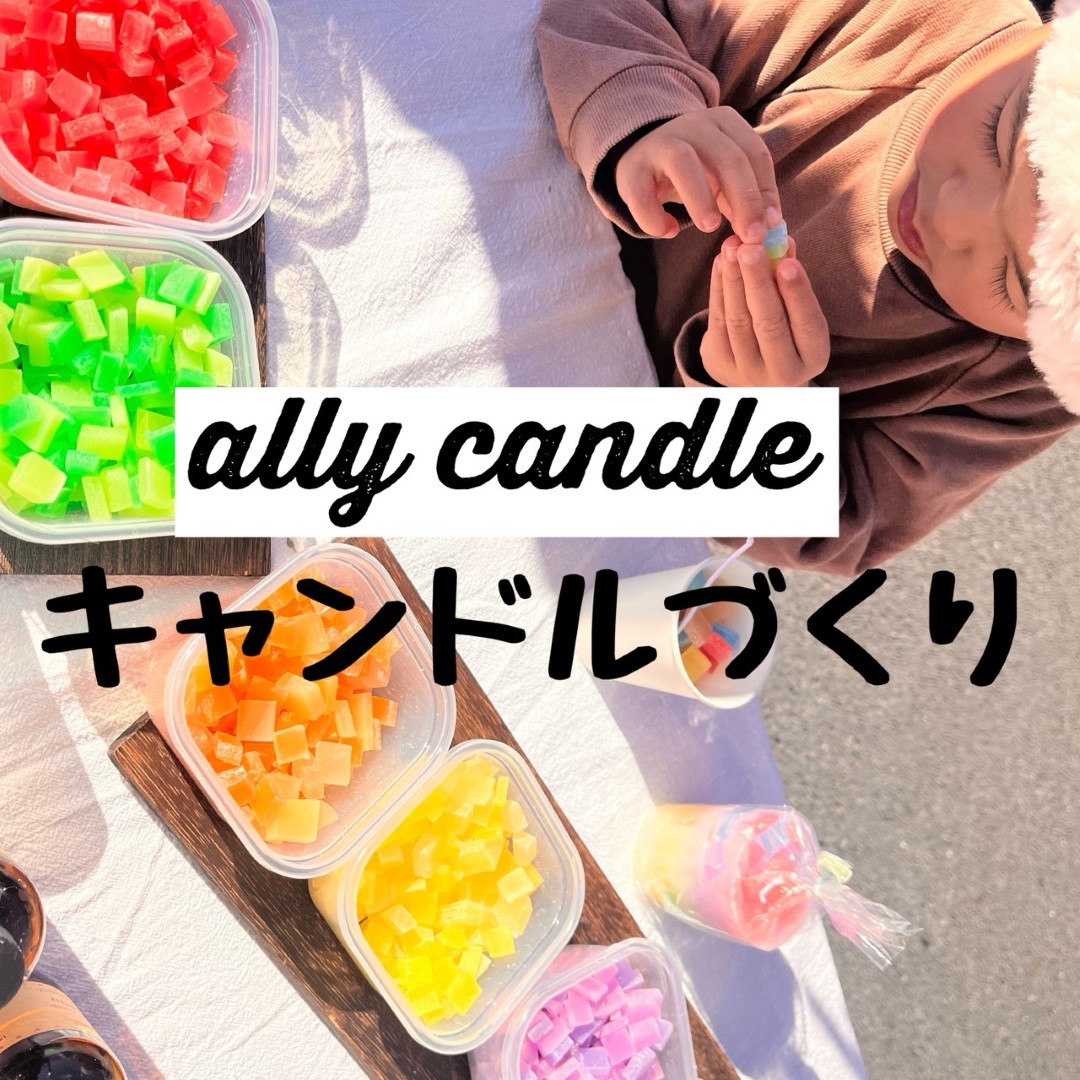 アリーキャンドル