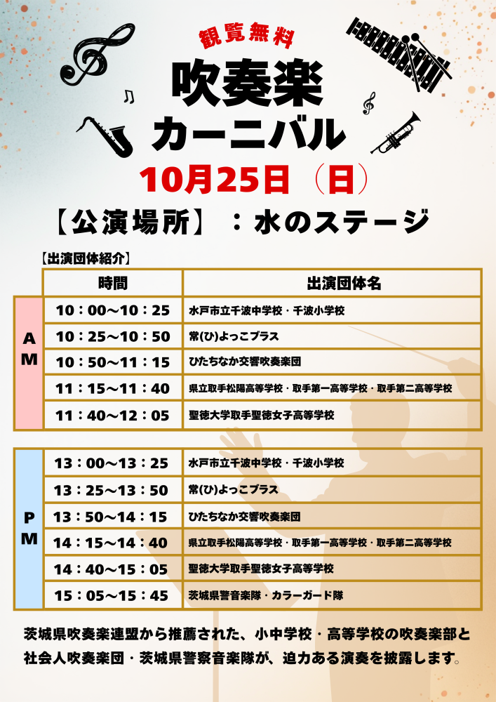 吹奏楽カーニバル　スケジュール