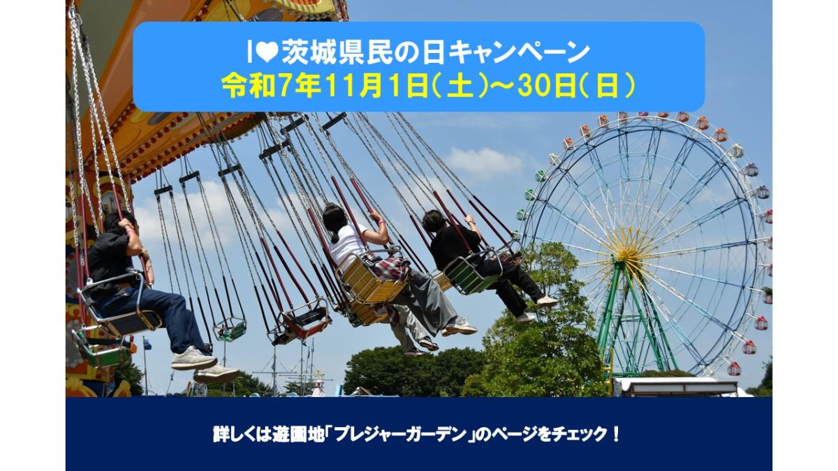 I♡茨城県民の日キャンペーン開催！