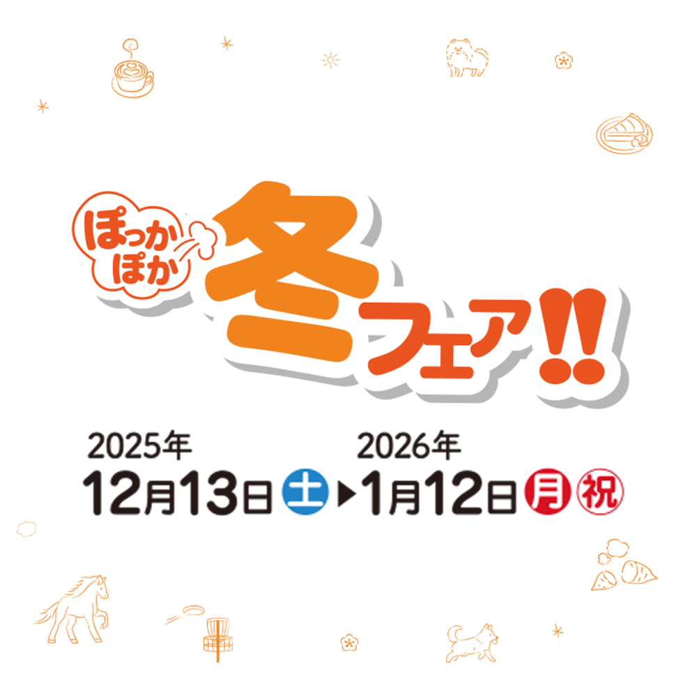 ぽっかぽか冬フェア