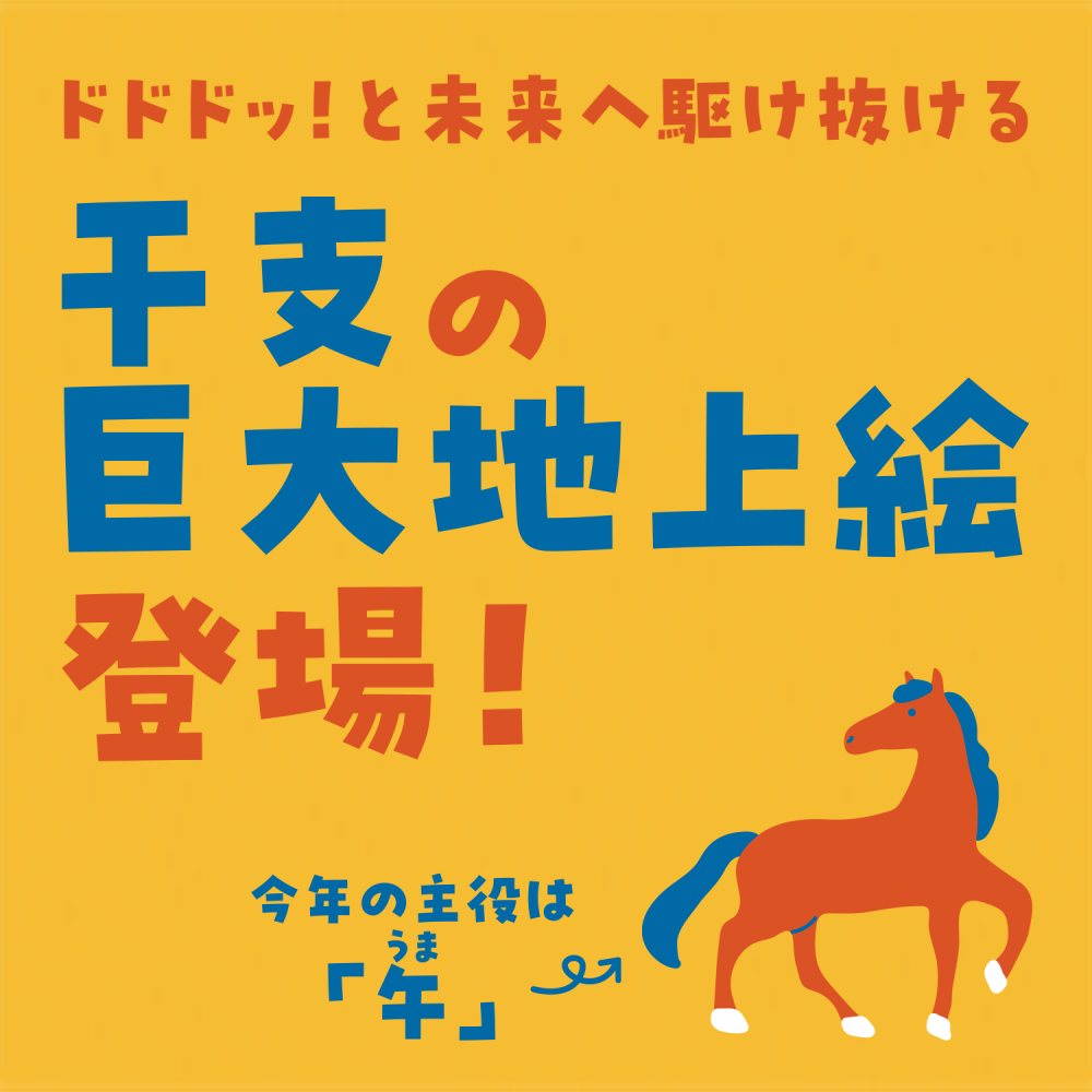 干支の巨大地上絵